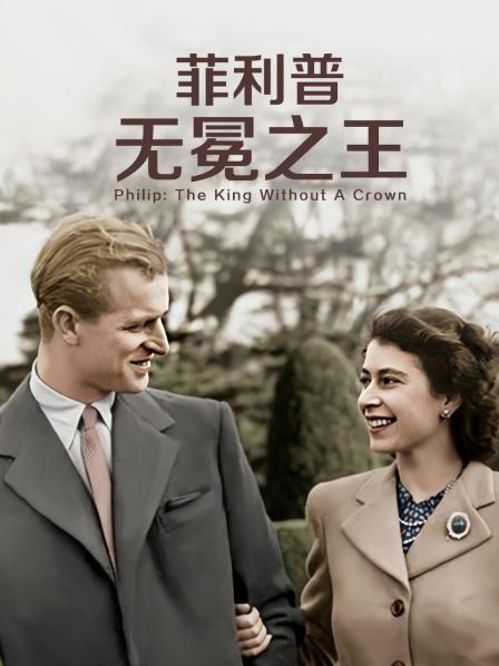 撸撸视频《菲利普：无冕之王》免费在线观看