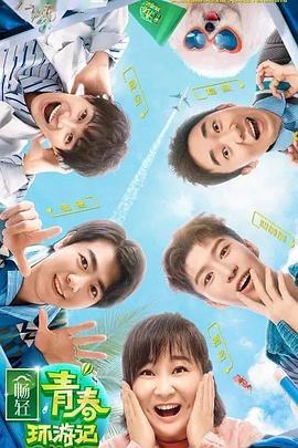 探花视频《青春环游记 第二季》免费在线观看