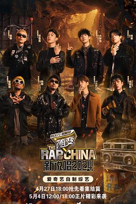 撸撸视频《新说唱2024》免费在线观看