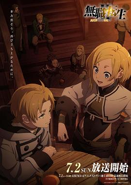 撸先生AV《无职转生Ⅱ～到了异世界就拿出真本事～》免费在线观看