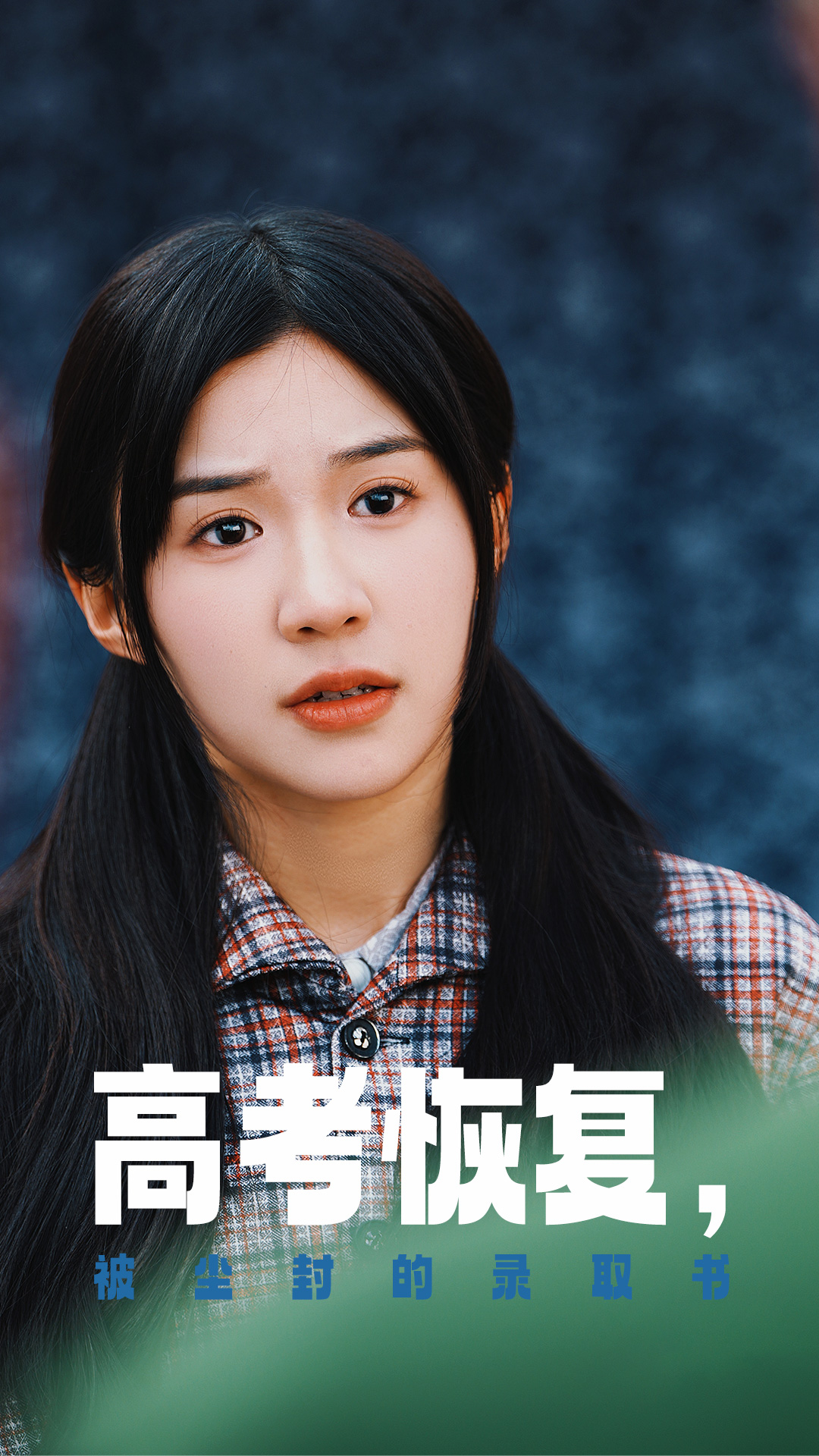 撸撸视频《高考恢复被尘封的录取书》免费在线观看