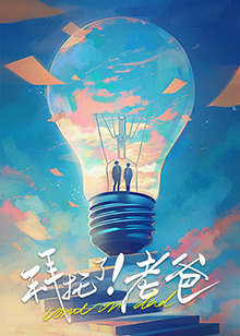 撸撸视频《拜托了！老爸》免费在线观看