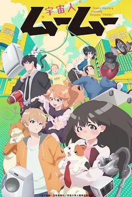 探花视频《外星人沐沐 宇宙人ムームー》免费在线观看