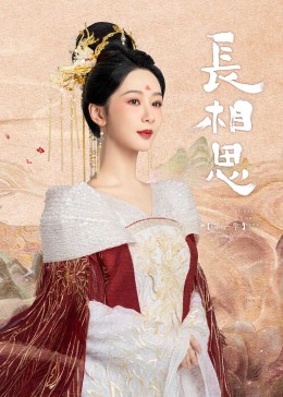 撸撸视频《长相思》免费在线观看