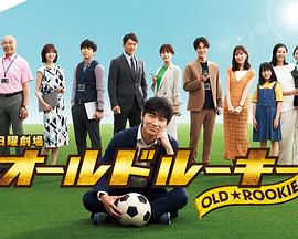 撸先生AV《老将新生 オールドルーキー》免费在线观看