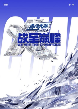 探花视频《战至巅峰 第三季》免费在线观看