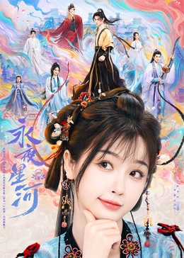 撸先生AV《永夜星河》免费在线观看