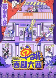 探花视频《单排喜剧大赛》免费在线观看