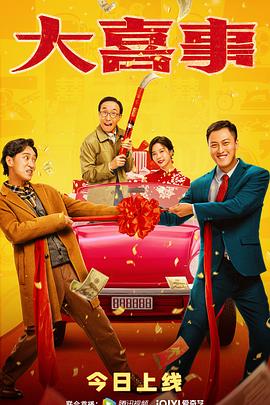 探花视频《大喜事》免费在线观看