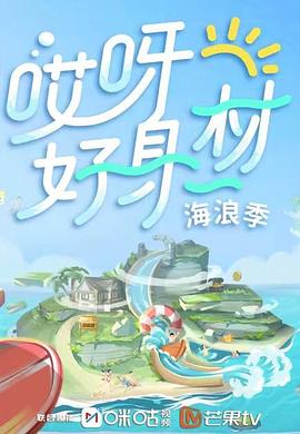 探花视频《哎呀好身材 第三季》免费在线观看