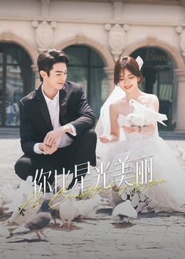 撸先生AV《你比星光美丽》免费在线观看