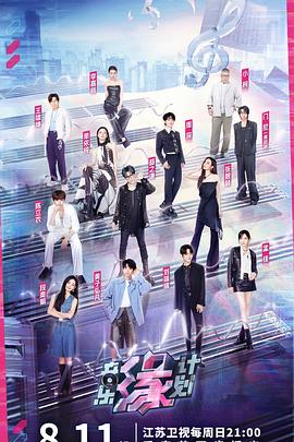 探花视频《音乐缘计划》免费在线观看