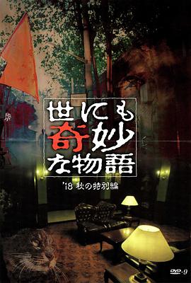 撸先生AV《世界奇妙物语 2018年秋季特别篇 世にも奇妙な物語 ’18秋の特別編》免费在线观看