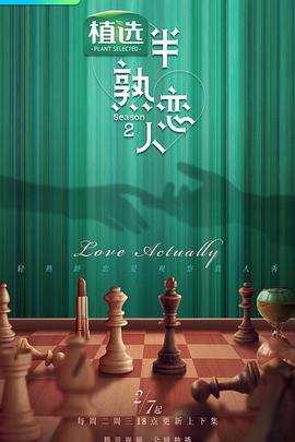 撸先生AV《半熟恋人 第二季》免费在线观看