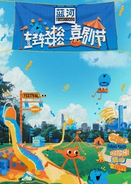 撸撸视频《轻轻松松喜剧节》免费在线观看