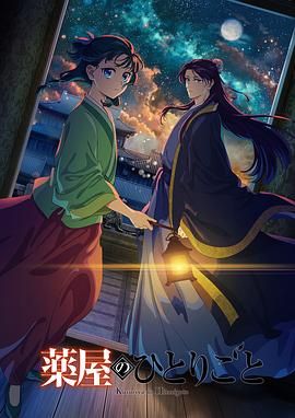 撸先生AV《药屋少女的呢喃 第二季》免费在线观看