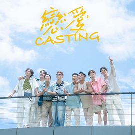 撸先生AV《恋爱Casting》免费在线观看