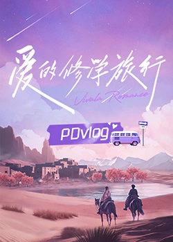 撸撸视频《爱的修学旅行 PDvlog》免费在线观看