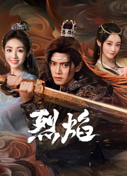 撸先生AV《烈焰》免费在线观看