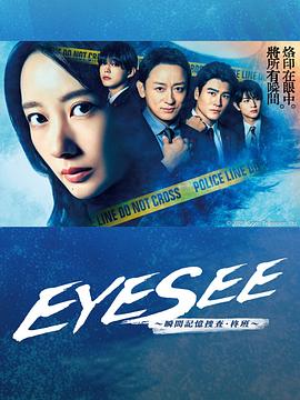 撸撸视频《EYESEE～瞬间记忆搜查·柊班～》免费在线观看