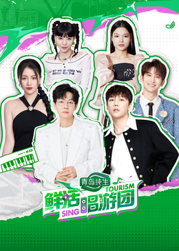 撸先生AV《鲜活唱游团》免费在线观看
