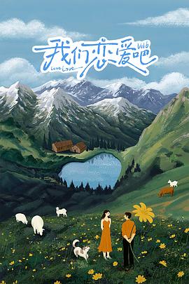 撸先生AV《我们恋爱吧 第六季》免费在线观看