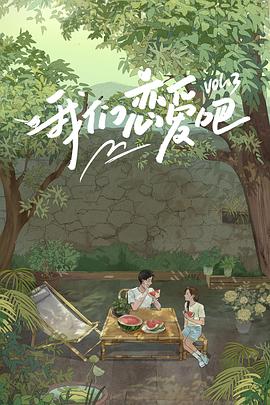 撸撸视频《我们恋爱吧第三季》免费在线观看