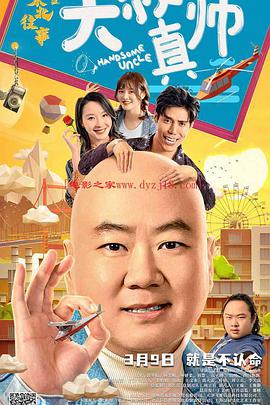 探花视频《东北往事之大叔真帅》免费在线观看