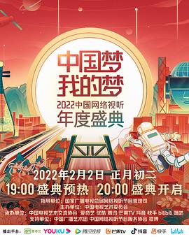 撸先生AV《中国梦 我的梦——2022中国网络视听年度盛典》免费在线观看