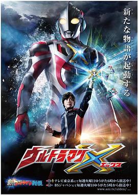撸撸视频《艾克斯奥特曼 ウルトラマンX》免费在线观看