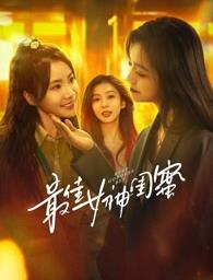 撸先生AV《最佳女神闺蜜》免费在线观看