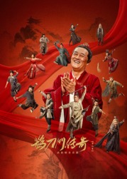 撸先生AV《鹊刀门传奇 第二季》免费在线观看