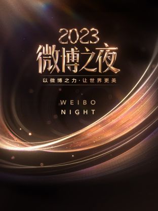 撸先生AV《微博之夜 2023》免费在线观看