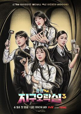 撸撸视频《Biong Biong地球游戏厅第三季》免费在线观看