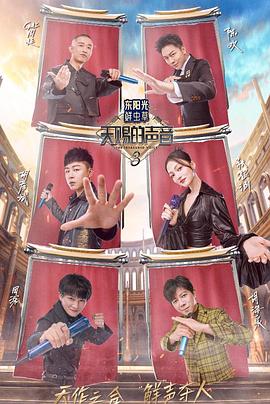 撸先生AV《天赐的声音第三季》免费在线观看