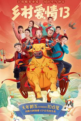 探花视频《乡村爱情13》免费在线观看