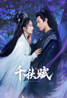 撸撸视频《千秋赋》免费在线观看