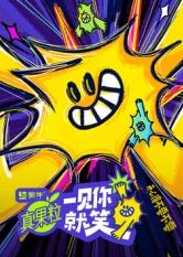 撸撸视频《一见你就笑》免费在线观看