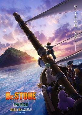 撸先生AV《石纪元 第三季 Dr.STONE NEW WORLD》免费在线观看