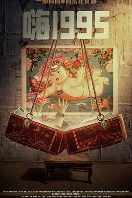 探花视频《嗨1995》免费在线观看