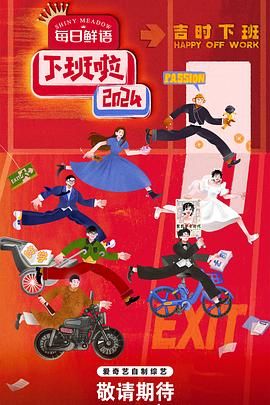 撸先生AV《下班啦2024》免费在线观看