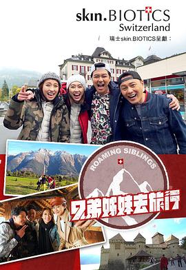 探花视频《兄弟姐妹去旅行》免费在线观看