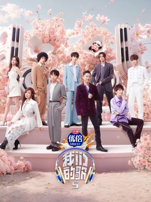 探花视频《我们的歌第五季》免费在线观看
