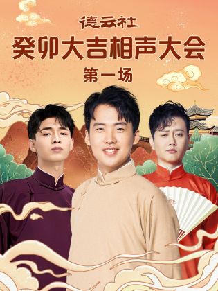 探花视频《德云社癸卯大吉相声大会 第一场》免费在线观看