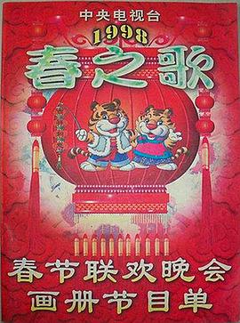 撸先生AV《1998年中央电视台春节联欢晚会》免费在线观看