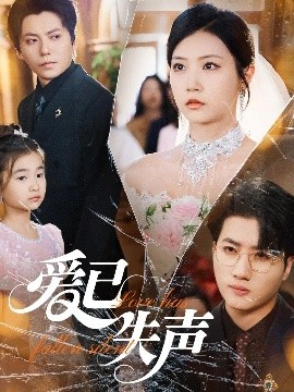 撸撸视频《爱已失声》免费在线观看