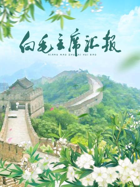 探花视频《向毛主席汇报》免费在线观看