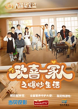 撸先生AV《欢喜一家人之爆炒生活》免费在线观看