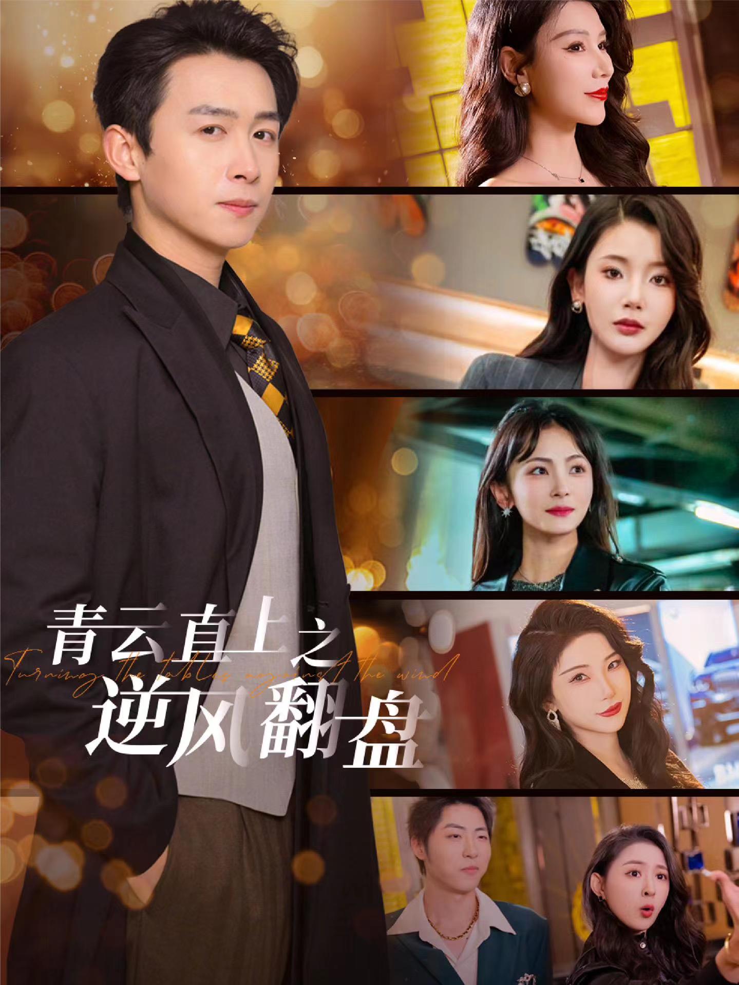 撸撸视频《青云直上之逆风翻盘》免费在线观看