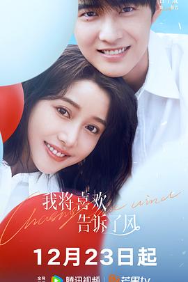 撸先生AV《我将喜欢告诉了风》免费在线观看